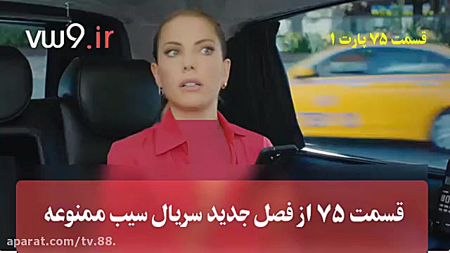 سریال سیب ممنوعه قسمت 75 فصل جدید زمان1214ثانیه