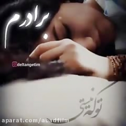 کلیپ کوتاه غمگین برای فوت براد...