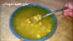 طرز تهیه نخودآب