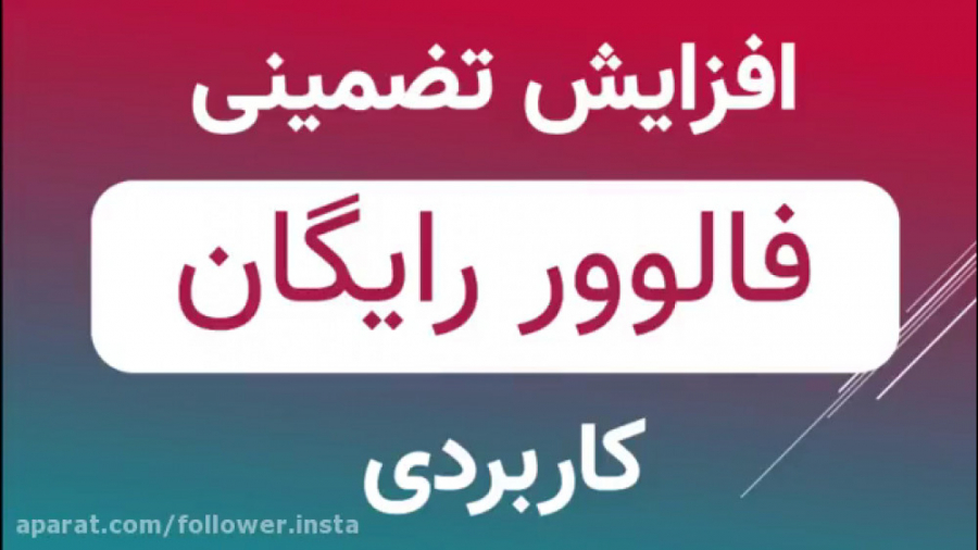 افزایش فالوور اینستاگرام رایگان تا 4۰ هزار فالوور واقعی افزایش لایک افزایش فالوور اینستاگرام رایگان تا 4۰ هزار فالوور واقعی افزایش لایک