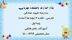 پایه اول- فارسی- نگارش 2