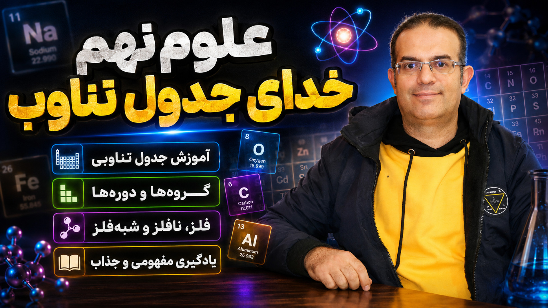 علوم نهم خدای جدول تناوب استاد محزون