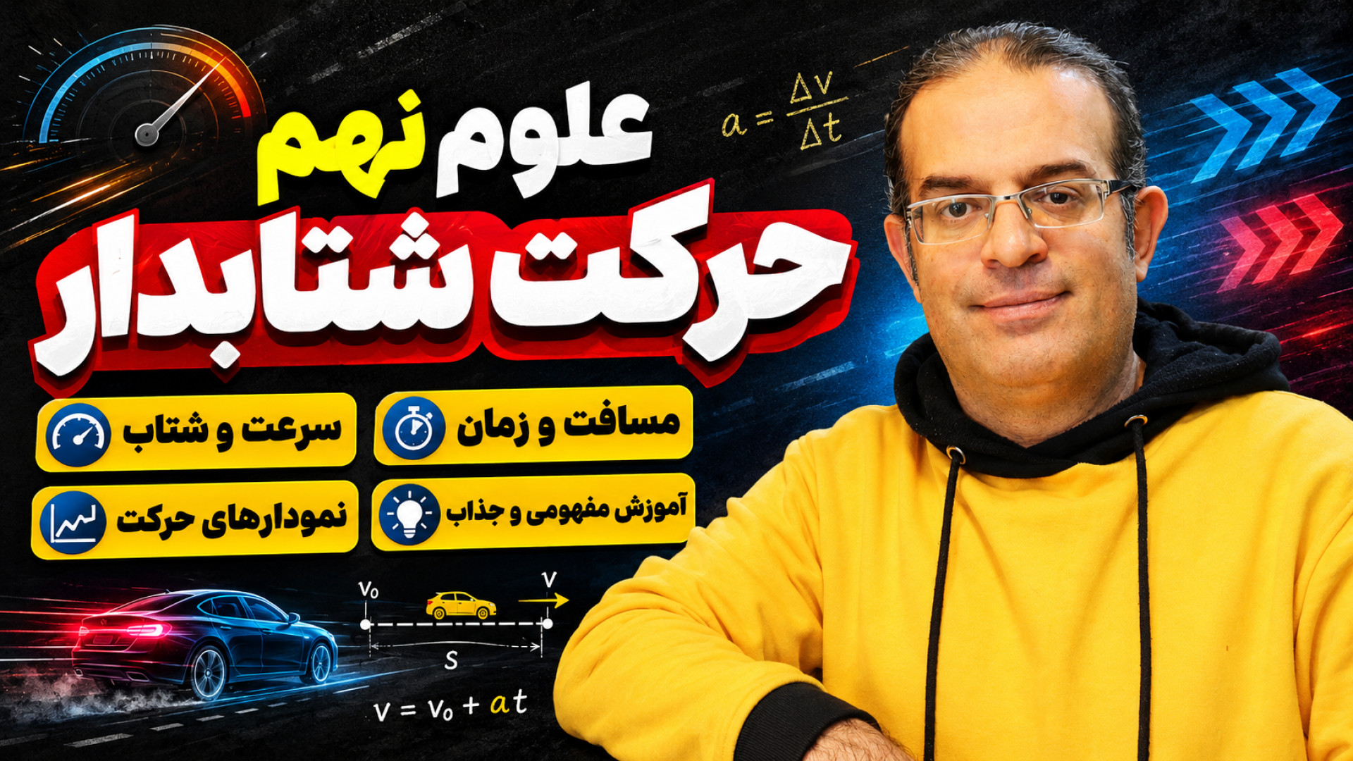 علوم نهم حرکت شتابدار مهندس محزون