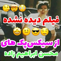 فیلم دیده نشده از سیکس بک محسن...