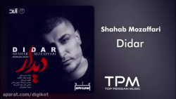 شهاب مظفری آهنگ دیدار