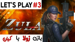 LETS PLAY ZULA_لتس پلی از بازی...