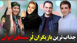 جذاب ترین بازیگران لر سینمای ایران