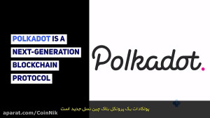 بلاک , چین , پولکادات , چیست؟ , توکن , انحصاری , دات , هدف , ایجاد , زمینهای , اینترنت , نسل , راهاندازی