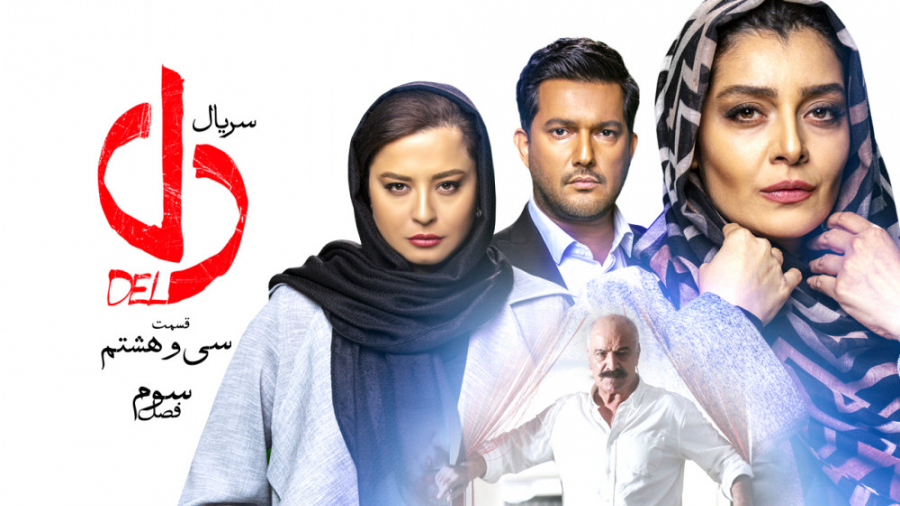 سریال دل - قسمت 38 | سریال دل قسمت سی و هشتم (پاسپورتت همراهته ؟) زمان51ثانیه