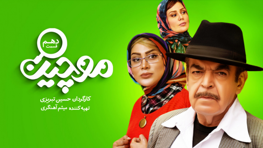 سریال موچین - قسمت 10 | سریال موچین قسمت دهم زمان59ثانیه