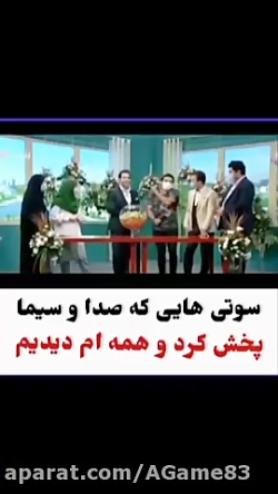 سوتی هایی که صدا و سیما پخش کر...