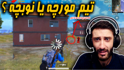 نوب ترین های پابجی موبایل ایران