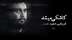 کلیپ مداحی کربلایی حمید علیمی...