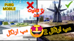 تغییرات مپ ارنگل 2 در پابجی مو...