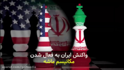 واکنش ایران به فعال شدن مکانیسم ماشه
