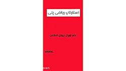 آموزش ریاضی خلاق با ابزار طبیع...