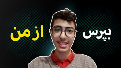 بپرس از من قسمت 1.حال کن چی آو...