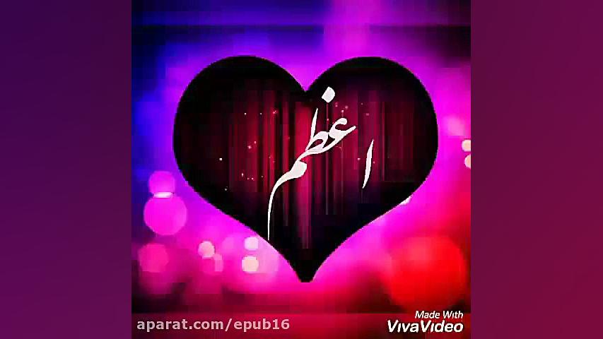 کلیپ اسم - اعظم لیپوماتیک