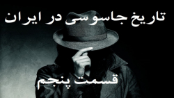مستند سیاسی | نقاب | تاریخ جاسوسی در ایران | قسمت 5