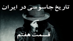 مستند سیاسی | نقاب | تاریخ جاسوسی در ایران | قسمت 7