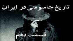 مستند سیاسی | نقاب | تاریخ جاسوسی در ایران | قسمت 10