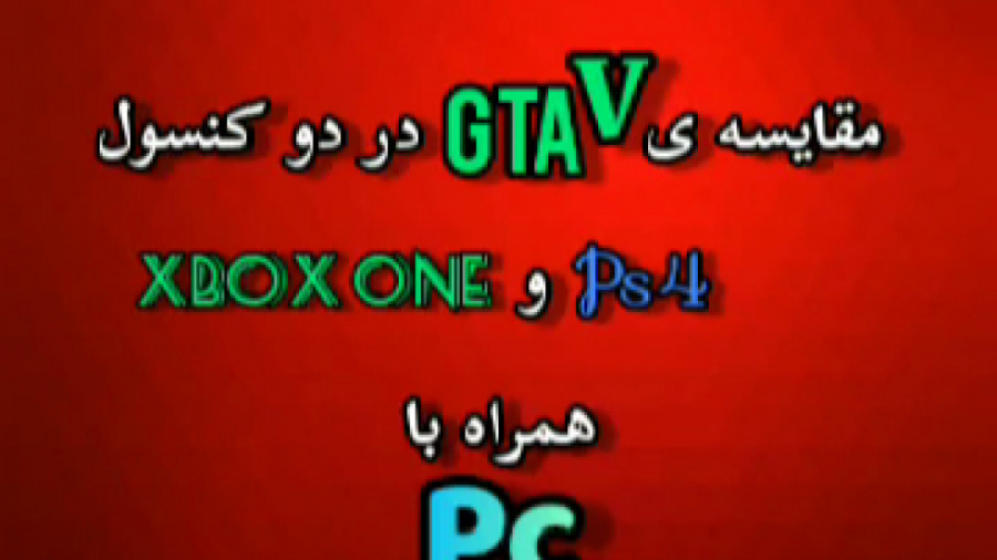 مقایسه ی جی تی ای وی ( GTA V ) در دو کنسول ps4 ، xbox one x و pc ( کامپیوتر )