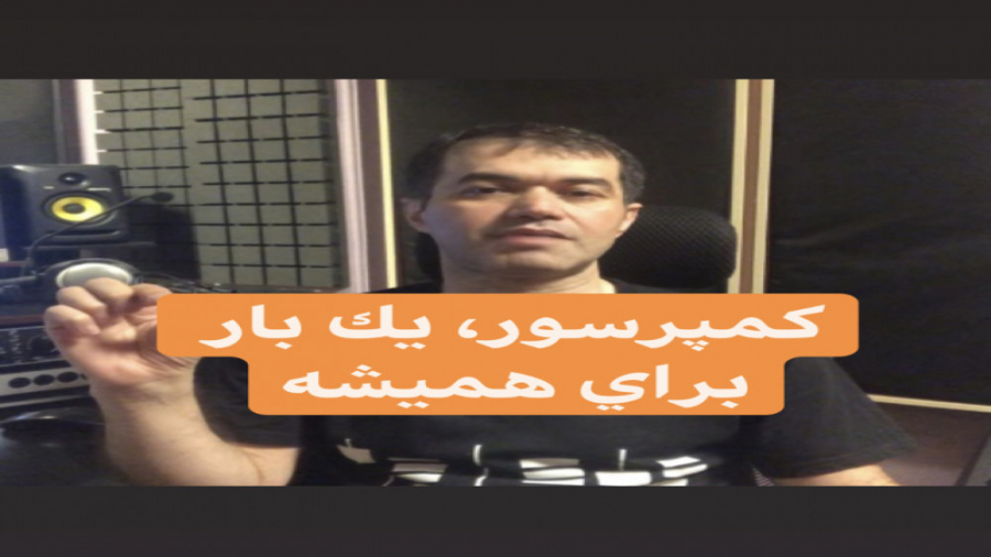 كمپرسور ، يكبار براي هميشه