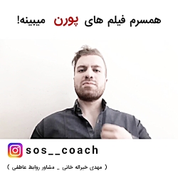 همسرم فیلم های پورن میبینه!