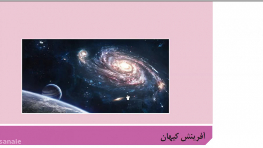 آفرینش کیهان و تکوین زمین فصل اول زمین شناسی یازدهم (مدرس: خانم نگهبان) سیستم نانواینژکتور