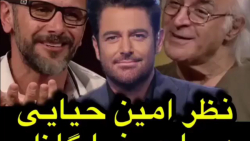 نظر امین حیایی درباره محمدرضا...