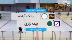بانک آینده - بیمه رازی (هاکی روی یخ بانوان- 20 شهریور ۹۹)