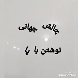 چالش جهانی نوشتن با پا (یک میل...