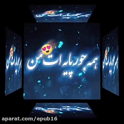 آهنگ فوق العاده شاد و عاشقانه...