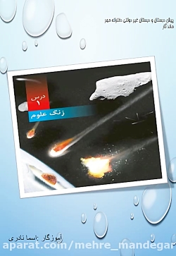 علوم تجربی درس اول پایه ششم مه...