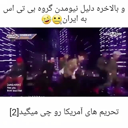 و بلاخره دلیل نیومدن بی تی اس به ایران....