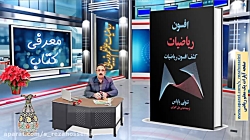معرفی کتاب جالب "افسون ری...