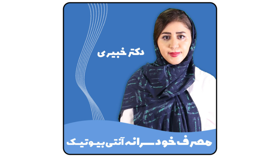 مصرف خودسرانه آنتی بیوتیک ها زاویه سازی صورت