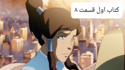 آواتار کورا - کارتون آواتار -...