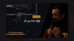 زمینه (چهل شبانه روز غم) - حاج...