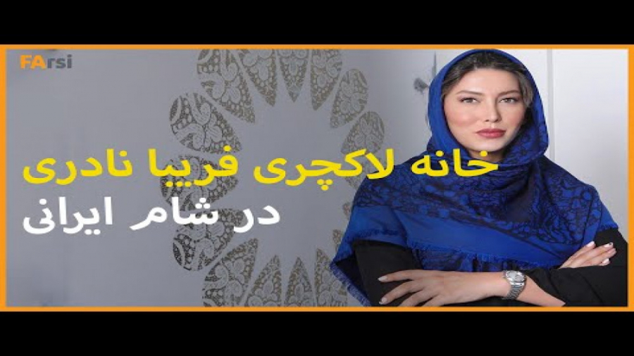خانه لاکچری فریبا نادری در شام ایرانی زمان256ثانیه