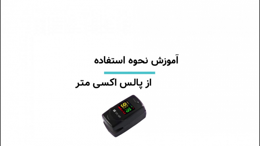 آموزش نحوه استفاده از پالس اکسیمتر پلاسماجت