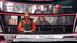 عزاداری سلبریتی های کوفه