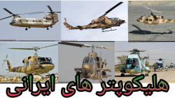 تمام هلیکوپتر های جنگی ساخت ایران