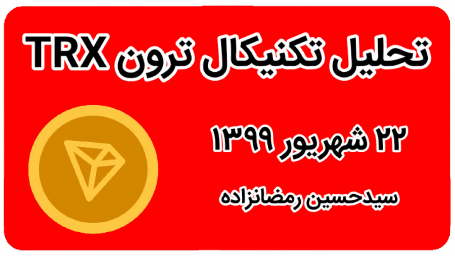 تحلیل , تکنیکال , ترون , ۲۲ , شهریور , هفتگی