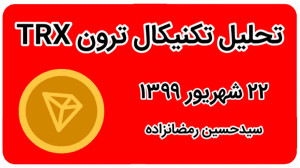 تحلیل , تکنیکال , ترون , ۲۲ , شهریور , هفتگی
