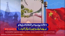 موضوع دخالت روسیه در انتخابات...