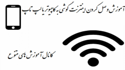 آموزش وصل کردن اینترنت گوشی به...