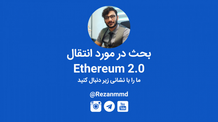 انتقال , اتریوم , Ethereum , Transition , https: , karagroup , %d8%a7%d9%86%d8%aa%d9%82%d8%a7%d9%84-%d8%a7%d8%aa%d8%b1%db%8c%d9%88%d9%85-2-0 , وبسایت , www , rezanmmd , com , -------------------- , اینستاگرام , instagram , تلگرام , یوتیوب , youtube , channel , UC8qlLD76JmWN5i3u5VsZFvA , آپارات , aparat , آیدی , پشتیبانی , Rezanmmd_support , --------------