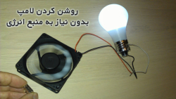 روشن کردن لامپ بدون نیاز به منبع انرژی