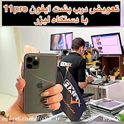تعویض درب پشت آیفون های ۱۱،۱۱پ...